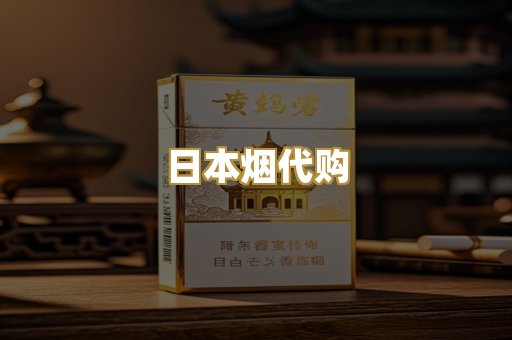 日本烟代购
